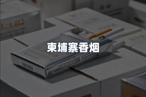 出口香烟