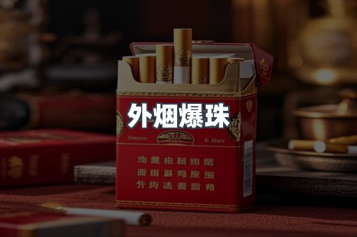 进口香烟